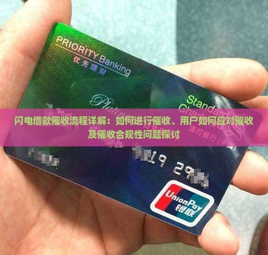 闪电借款催收流程详解：如何进行催收、用户如何应对催收及催收合规性问题探讨