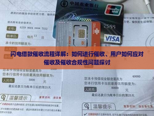 闪电借款催收流程详解：如何进行催收、用户如何应对催收及催收合规性问题探讨