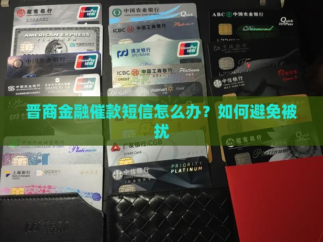 晋商金融催款短信怎么办？如何避免被扰