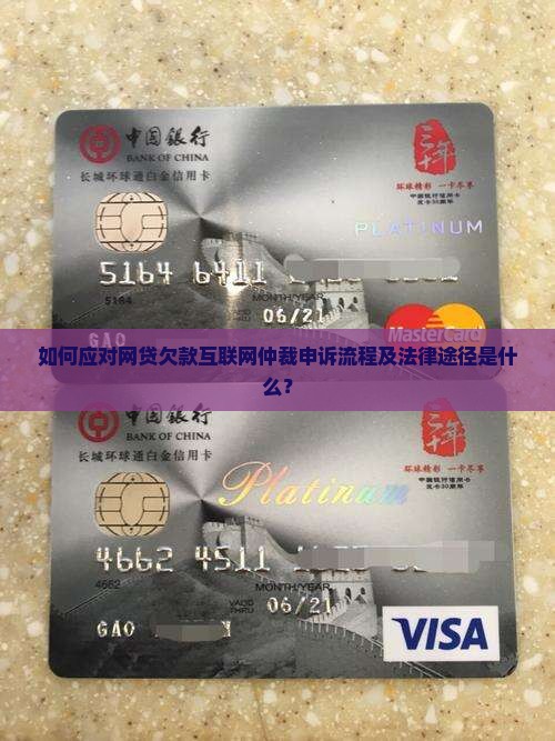 如何应对网贷欠款互联网仲裁申诉流程及法律途径是什么？