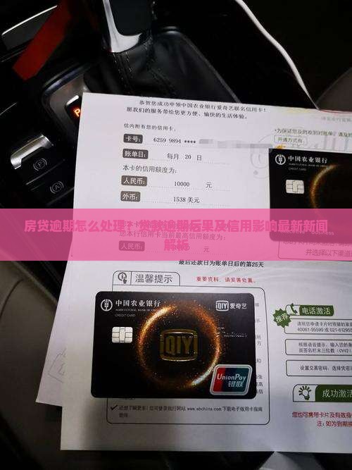 房贷逾期怎么处理？贷款逾期后果及信用影响最新新闻解析