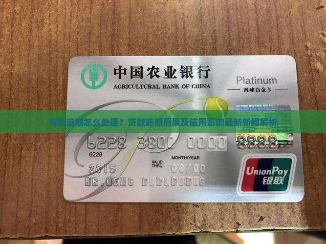 房贷逾期怎么处理？贷款逾期后果及信用影响最新新闻解析