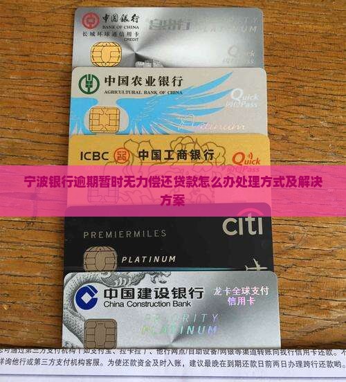 宁波银行逾期暂时无力偿还贷款怎么办处理方式及解决方案