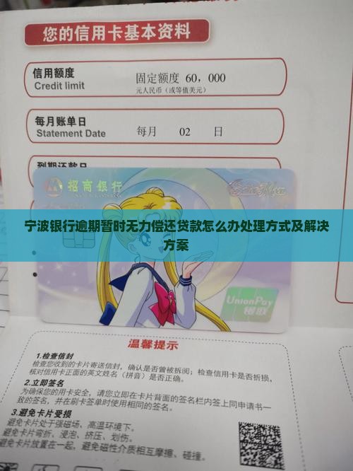 宁波银行逾期暂时无力偿还贷款怎么办处理方式及解决方案