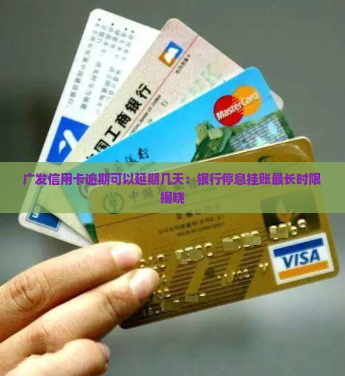 广发信用卡逾期可以延期几天：银行停息挂账最长时限揭晓