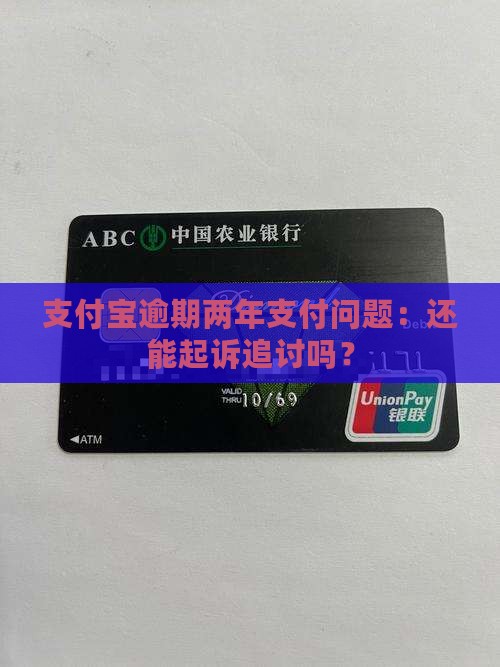 支付宝逾期两年支付问题：还能起诉追讨吗？