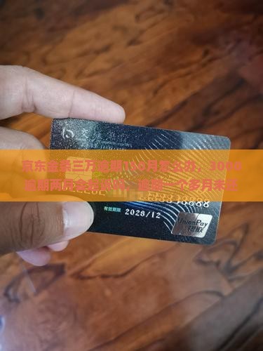 京东金条三万逾期150月怎么办，3000逾期两月会起诉吗，逾期一个多月未还后果，逾期三年会坐牢吗？