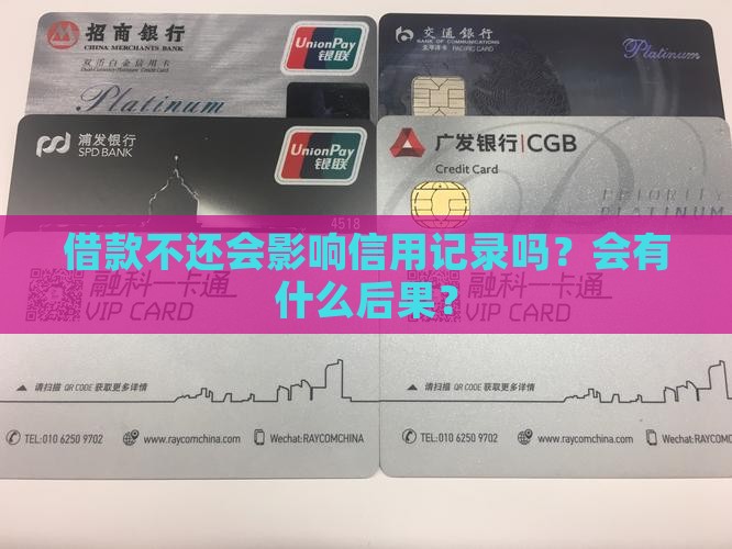 借款不还会影响信用记录吗？会有什么后果？