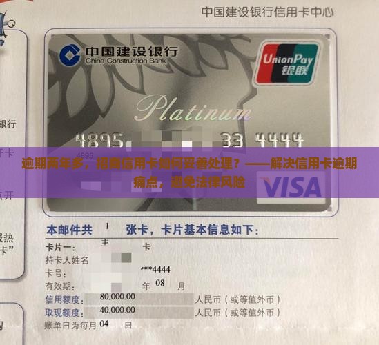 逾期两年多，招商信用卡如何妥善处理？——解决信用卡逾期痛点，避免法律风险