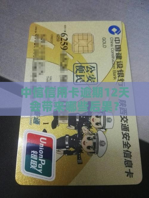 中信信用卡逾期12天会带来哪些后果？
