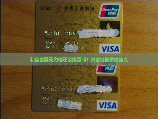 利信金融无力偿还会爆雷吗？资金链断裂成痛点