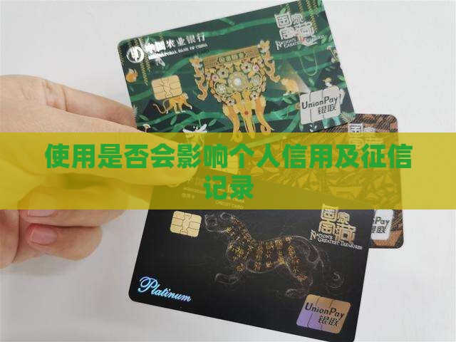 使用是否会影响个人信用及征信记录