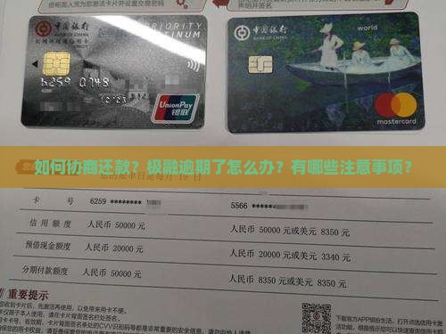 如何协商还款？极融逾期了怎么办？有哪些注意事项？
