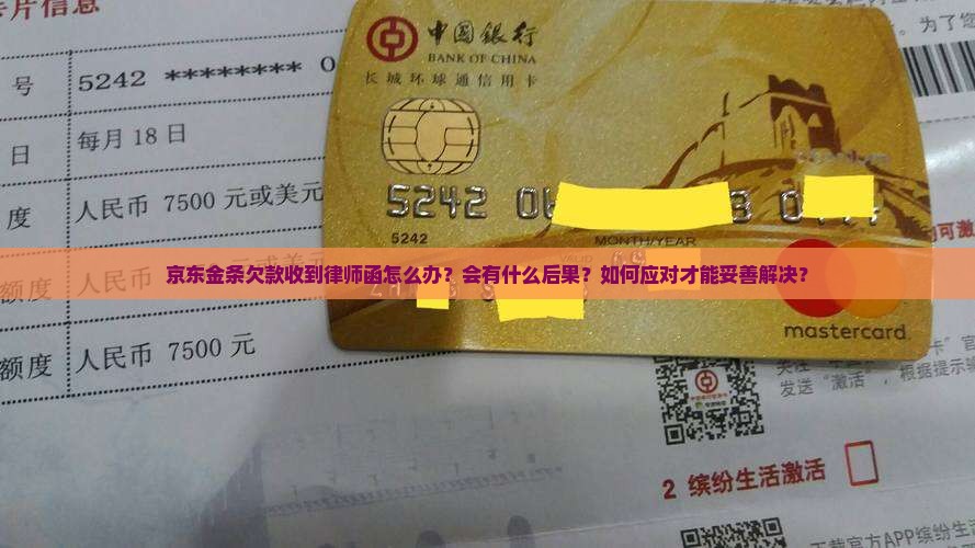 京东金条欠款收到律师函怎么办？会有什么后果？如何应对才能妥善解决？
