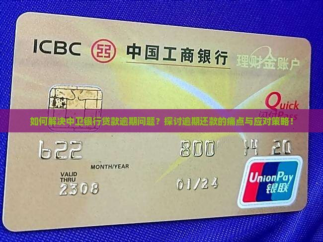 如何解决中卫银行贷款逾期问题？探讨逾期还款的痛点与应对策略！