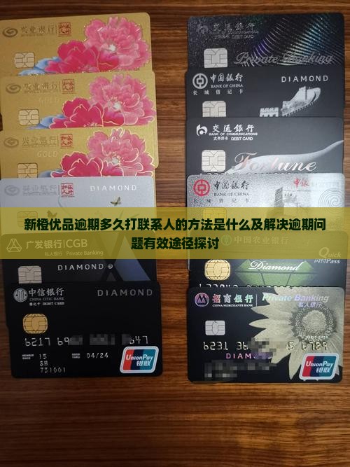 新橙优品逾期多久打联系人的方法是什么及解决逾期问题有效途径探讨