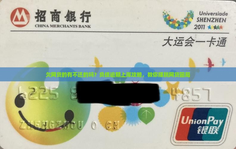 欠网贷的有不还的吗？负债逾期上岸攻略，教你摆脱网贷困局