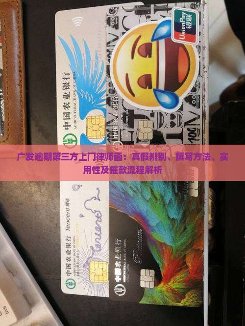 广发逾期第三方上门律师函：真假辨别、撰写方法、实用性及催款流程解析