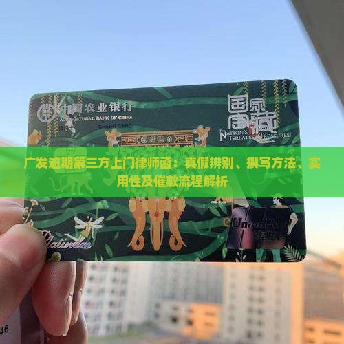 广发逾期第三方上门律师函：真假辨别、撰写方法、实用性及催款流程解析