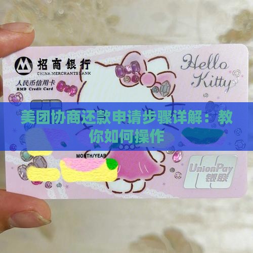 美团协商还款申请步骤详解：教你如何操作