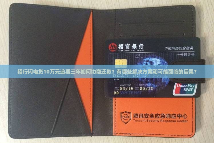 招行闪电贷10万元逾期三年如何协商还款？有哪些解决方案和可能面临的后果？