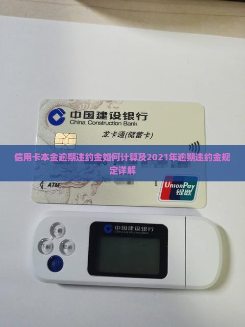 信用卡本金逾期违约金如何计算及2021年逾期违约金规定详解
