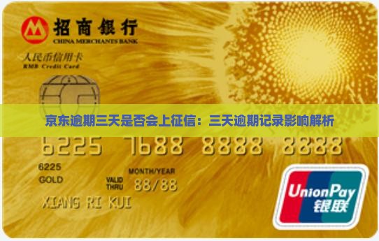 京东逾期三天是否会上征信：三天逾期记录影响解析