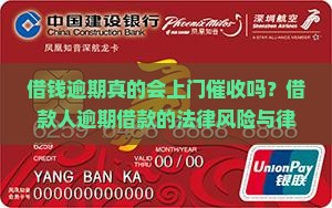 借钱逾期真的会上门催收吗？借款人逾期借款的法律风险与律师解读合法催收界限