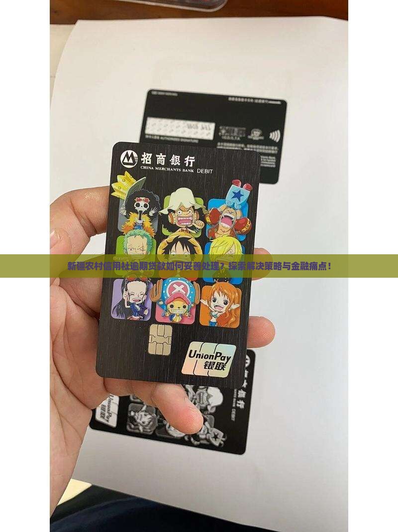 新疆农村信用社逾期贷款如何妥善处理？探索解决策略与金融痛点！