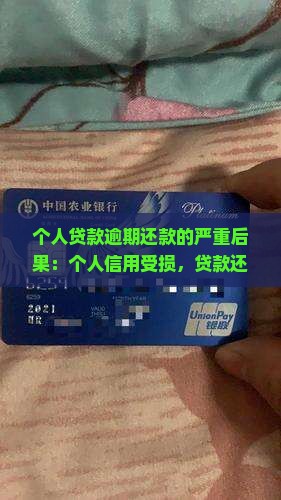 个人贷款逾期还款的严重后果：个人信用受损，贷款还款不及时影响个人生活
