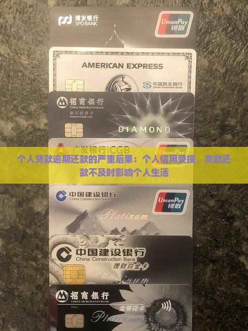 个人贷款逾期还款的严重后果：个人信用受损，贷款还款不及时影响个人生活