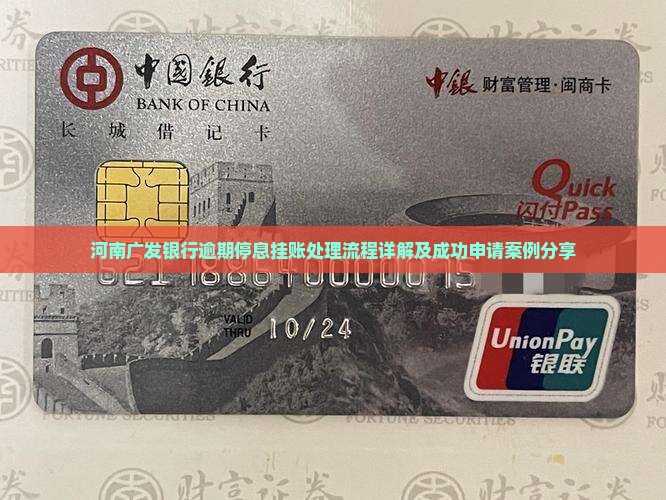 河南广发银行逾期停息挂账处理流程详解及成功申请案例分享