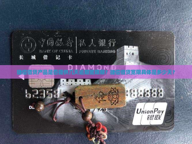 捷信借贷产品是否提供几天逾期宽限期？捷信借贷宽限具体是多少天？