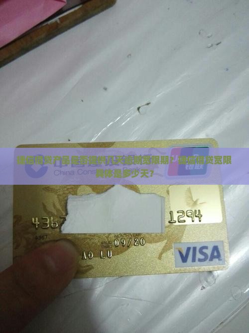 捷信借贷产品是否提供几天逾期宽限期？捷信借贷宽限具体是多少天？
