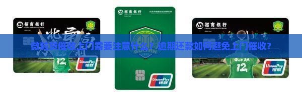 微粒贷催收上门需要注意什么？逾期还款如何避免上门催收？