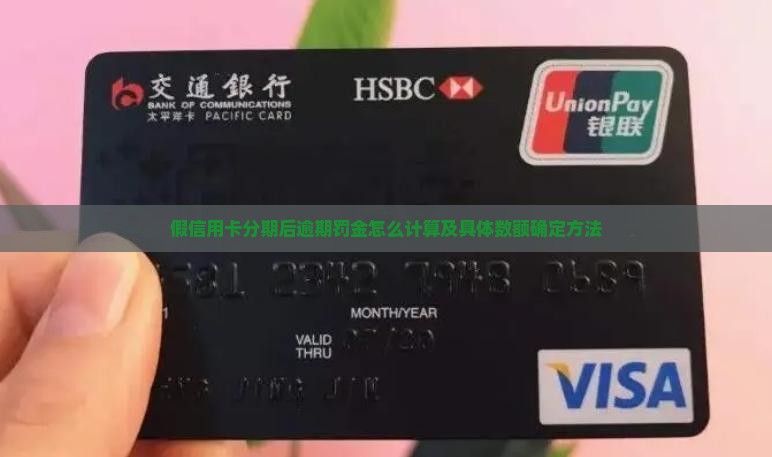 假信用卡分期后逾期罚金怎么计算及具体数额确定方法