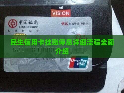 民生信用卡挂账停息详细流程全面介绍