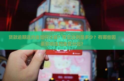 贷款逾期违约金如何计算？常见比例是多少？有哪些因素影响违约金百分比？