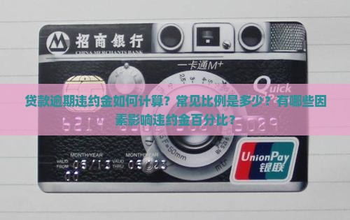 贷款逾期违约金如何计算？常见比例是多少？有哪些因素影响违约金百分比？