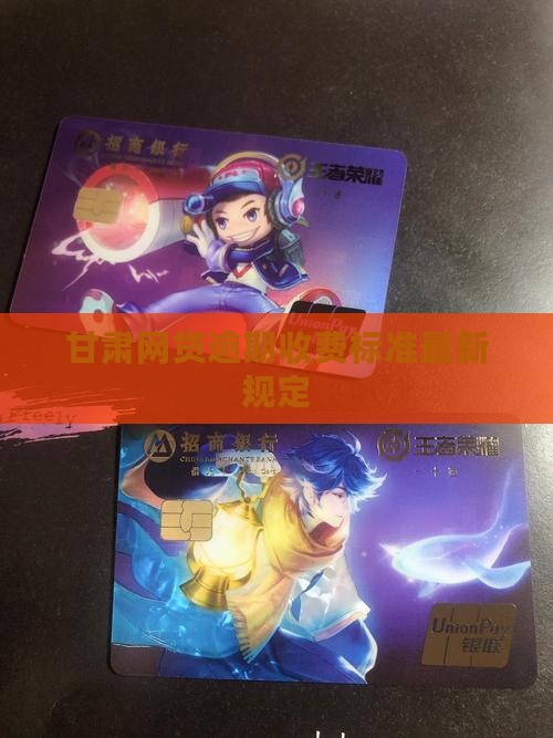 甘肃网贷逾期收费标准最新规定