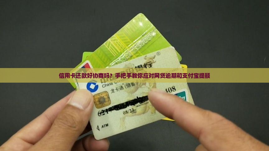 信用卡还款好协商吗？手把手教你应对网贷逾期和支付宝提额