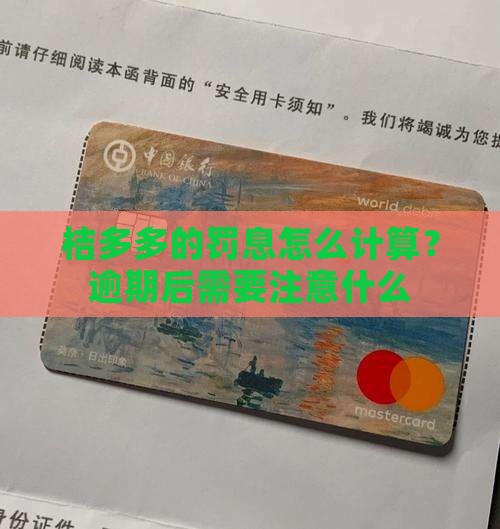 桔多多的罚息怎么计算？逾期后需要注意什么