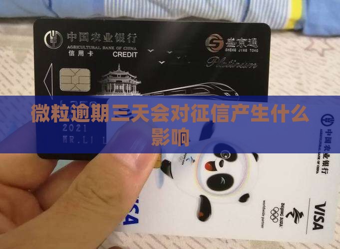 微粒逾期三天会对征信产生什么影响