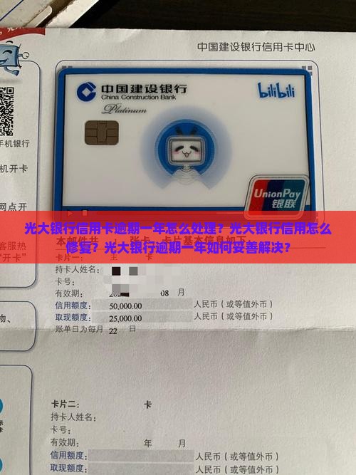 光大银行信用卡逾期一年怎么处理？光大银行信用怎么修复？光大银行逾期一年如何妥善解决？