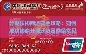 分期乐协商还款全攻略：如何成功协商分期还款及避免常见问题？分期乐还款协商有哪些有效技巧与步骤？