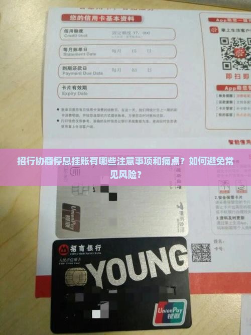 招行协商停息挂账有哪些注意事项和痛点？如何避免常见风险？