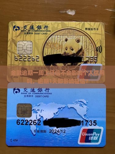 金融逾期一周上征信不会影响个人信用吗，逾期1天即影响征信？