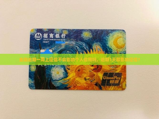 金融逾期一周上征信不会影响个人信用吗，逾期1天即影响征信？