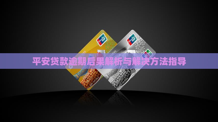 平安贷款逾期后果解析与解决方法指导