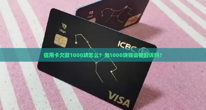 信用卡欠款1000块怎么？欠1000块钱会被起诉吗？